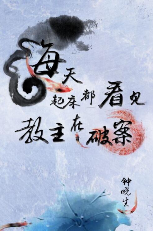 每天起床都看见教主在破案书