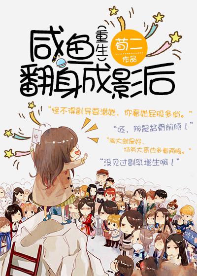 咸鱼翻身重生成神