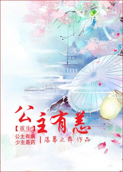 公主有恙 落幕之舞