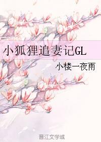 小狐狸宠爱守则