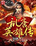 乱世英雄传 小椴