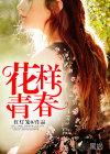 花样青春中文版