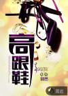 高跟鞋的由来