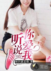 听说你爱我原唱