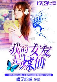 我的女友是仙子无错