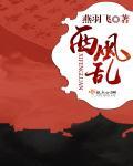 西风乱叶溪桥树打一肖