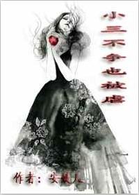 小三不放弃