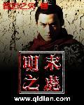 明末之虎全文阅读
