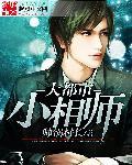 都市相师类排行榜