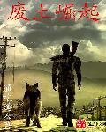 废土崛起247章未删减版