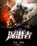 深潜者刺身