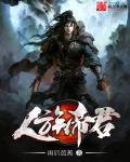 人族之帝