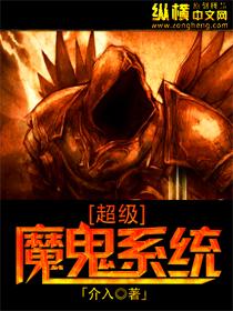 超级y魔系