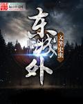 东城外国语学校学费多少