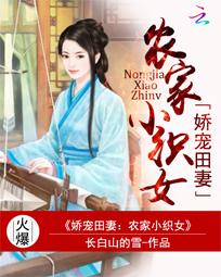 农家小织女