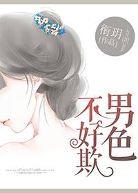 男人不好色后面一句