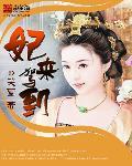 妃来横祸第10集