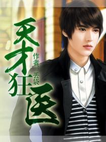 天才狂医人物介绍