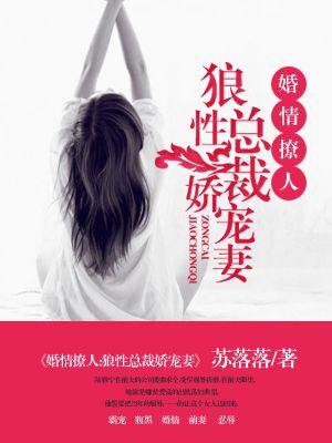 狼性总裁娇宠妻免费