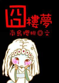 红楼活该你倒霉 南岛樱桃