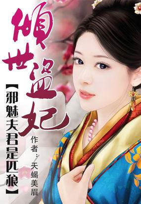 倾世邪妃误惹腹黑王爷全本免费