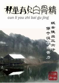 村里有只白骨精在线阅读