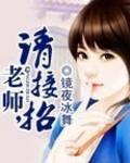 老师 请抱紧我