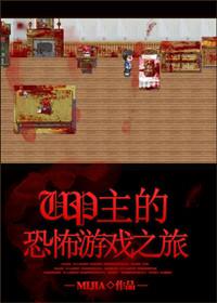 up主的恐怖游戏之旅be还是he