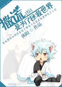 撒谎者告诉我们一个什么道理