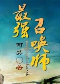 最强召唤师百度