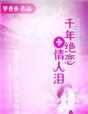 千年恋人中文版