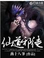 仙道邪君笔趣阁