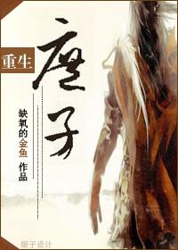 重生之庶子狠毒