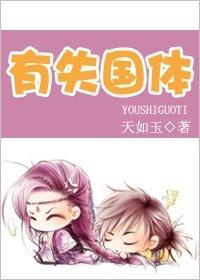 有失国体天如玿