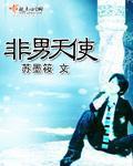 男天使的英文