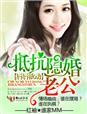 唇唇欲动抵抗隐婚老公txt