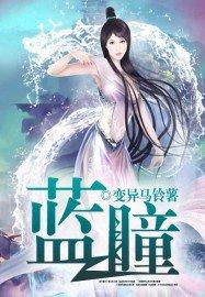 蓝瞳白毛猫的品种