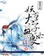 妖孽太子强逆天全本免费