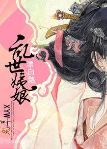乱世节妇