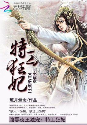 特工狂妃腹黑邪王我不
