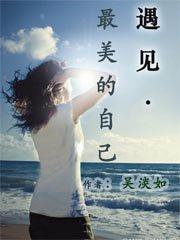 遇见最美的自己作文300字
