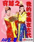 穿越古代免费发放老婆的