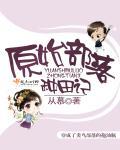 原始部落种田记笔趣阁