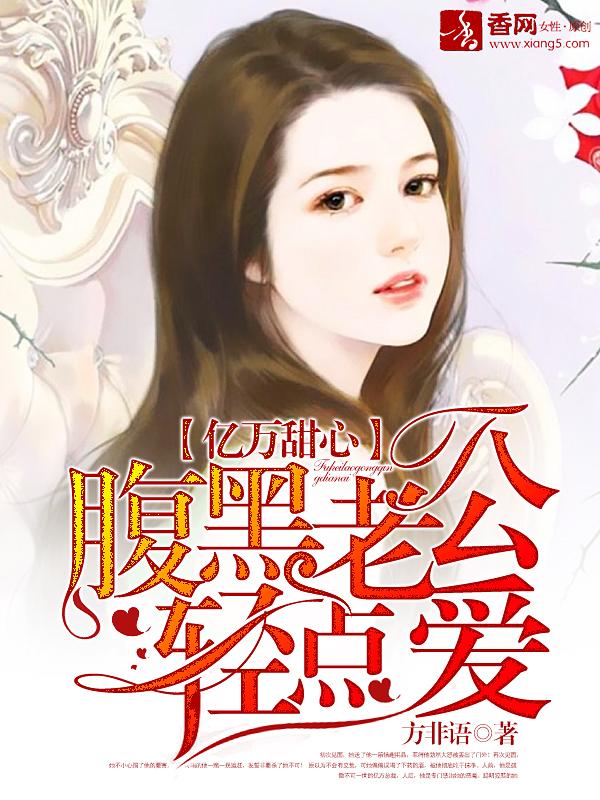 亿万宠溺腹黑老公小萌免费阅读
