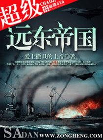 远东帝国类似