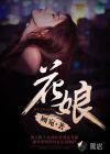 花娘1988台湾版普通话