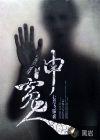 伸冤人3取景地