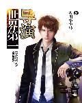 世界最杰出的导演