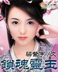 锁魂墓百度百科