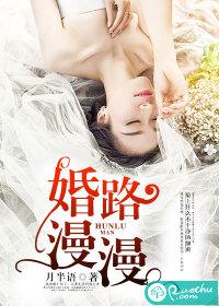 婚路漫漫刘晓静分析